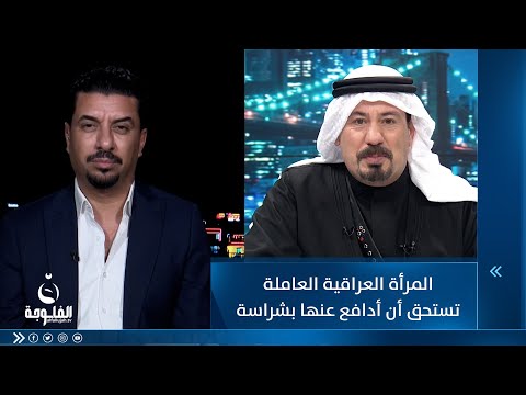 شاهد بالفيديو.. حيدر النعيمي : المرأة العراقية العاملة تستحق أن أدافع عنها بشراسة