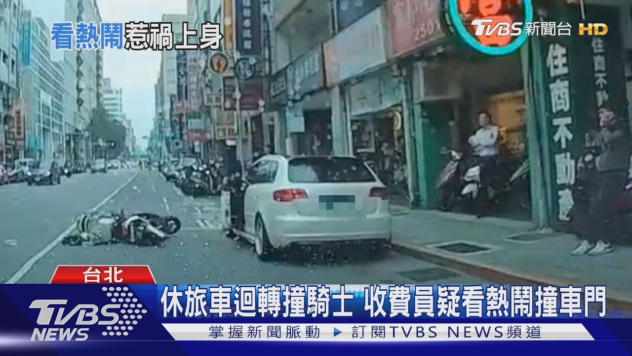 分神瞄一眼車禍 收費員遭違停駕駛擊落