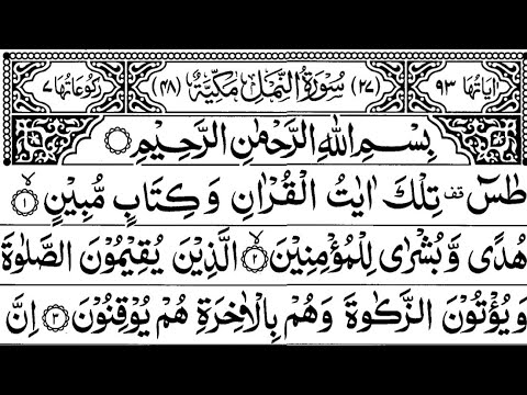 Surah An-Namal Full ||By Sheikh Shuraim With Arabic Text (HD)|سورة النمل|