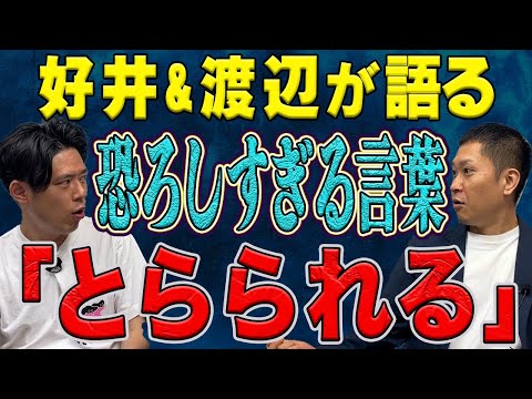 【ドンデコルテ渡辺】恐ろしすぎる言葉「とらられる」あなたは知っていますか？