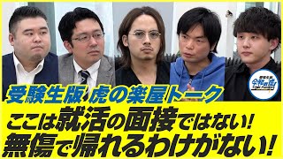 過去最高レベルで優秀な高学歴の志願者でも簡単にはALLにならない真の理由とは!?【受験生版Tiger Funding 虎の楽屋トーク】#23 木村 篤人さん回