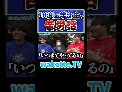 放射線技術学科 【多浪あるある】医学部10浪ニキの苦労話 #Shorts #浪人 #医者 #私立