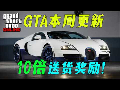 【GTAonline】哇哦，送貨10倍獎勵！！要瘋狂了嗎？？420活動最後一周！本周遊戲更新福利與折扣，不錯的載具打折~ gtaonline遊戲