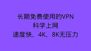 2023年免费VPN电脑PC Windows/手机安卓/mac版本推荐下载，节点很多，速度快，看秒开4k、8k，比有些付费的科学上网VPN要好一点