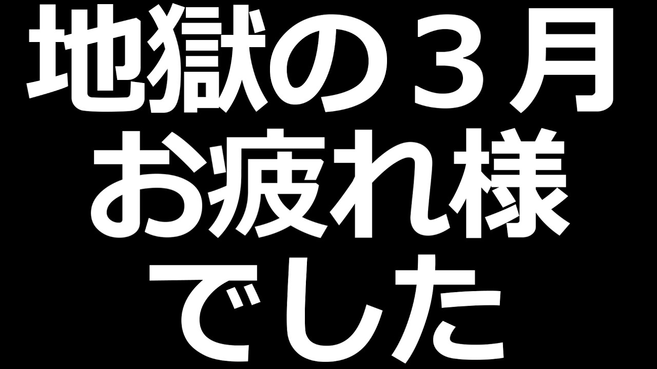 3月の株式相場 お疲れ様でした