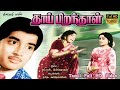 Thaai Piranthaal Tamil Movie Muthuraman Bhanumathi SuraliRajan A K Subramanian M S Viswanathan
