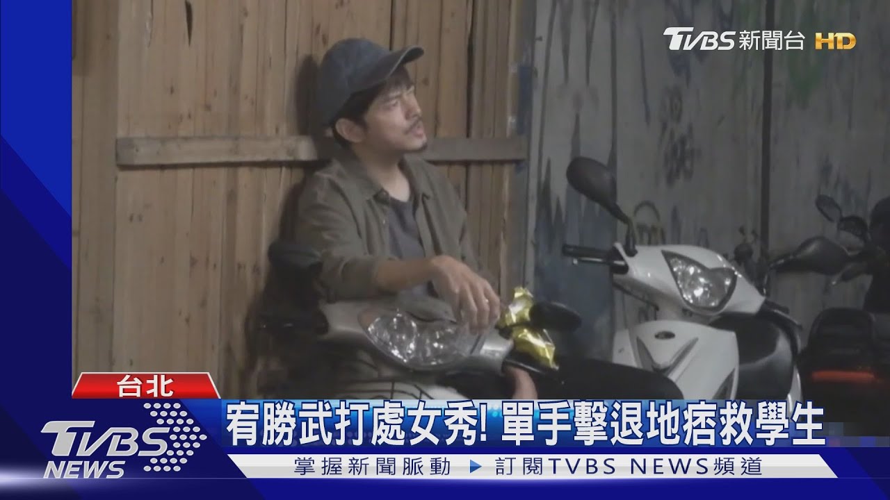 「台版犀利哥」宥勝獻出武打處女秀! 單手擊退地痞救學生
