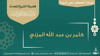 درجة الراوي كثير بن عبد الله المزني image