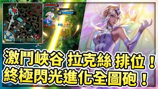 [LoLM] 小草Yue激鬥峽谷 拉克絲封測排位初體驗