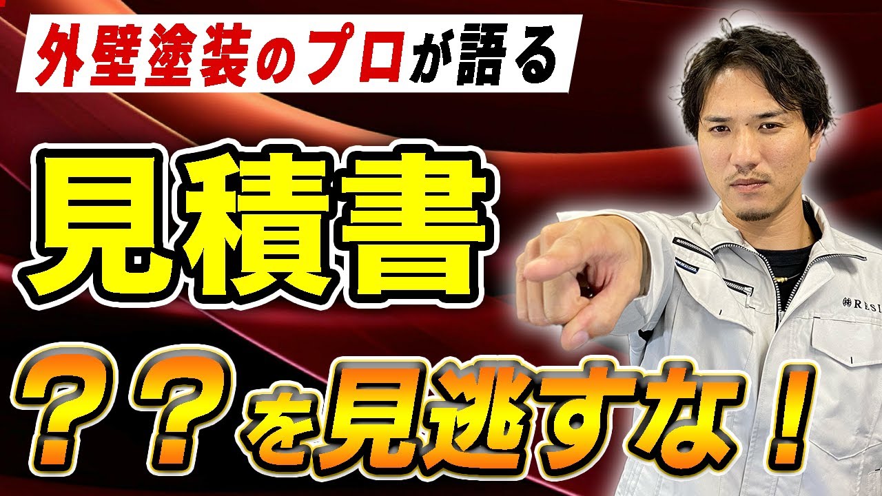 外壁塗装の相見積もりについて解説する動画