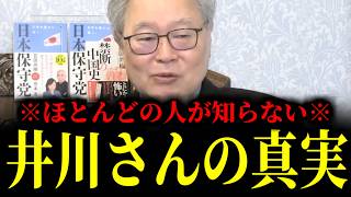 【緊急速報】99％の人が誤解している井川意高さんの真実　【日本保守党 百田尚樹 有本香 高橋洋一 北村晴男】