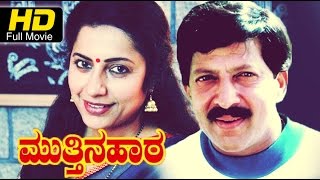 Muttina Haara Full HD Movie Kannada  #DramaMovie  