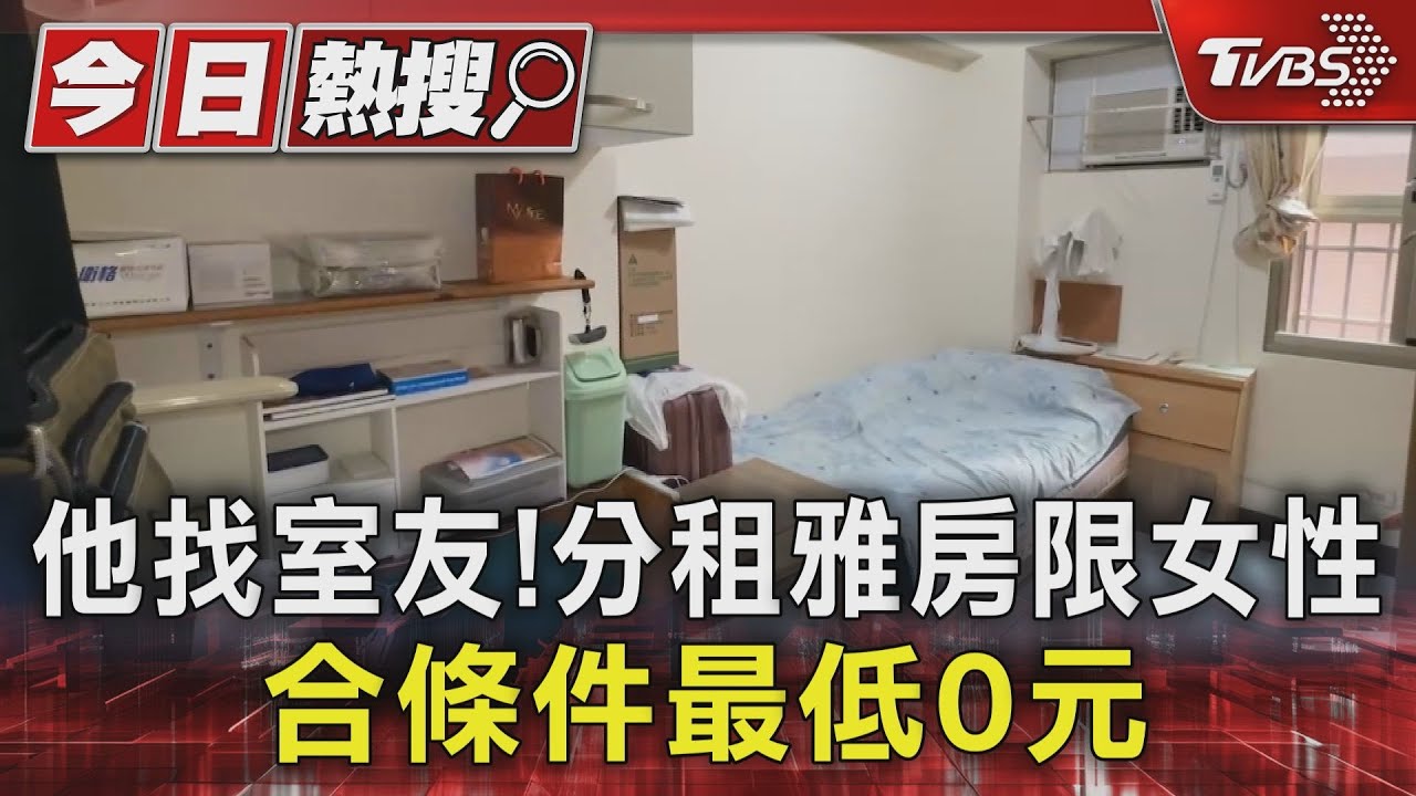 是你會租嗎?他分租雅房限55歲女性 這些條件免費