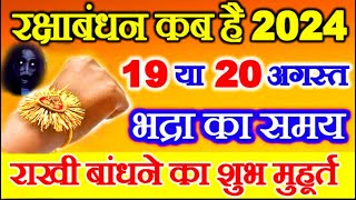 Raksha Bandhan Kab Hai | Raksha Bandhan 2024 Date Time | Rakhi 2024 Date | रक्षाबंधन कब है 2024 में