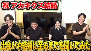 【スマブラSP】祝！アカキクス結婚！馴れ初めや今後の活動についてトーク！【スマブラ スイッチ】
