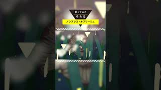 ノンブレス・オブリージュ -cover / そらる short ver.