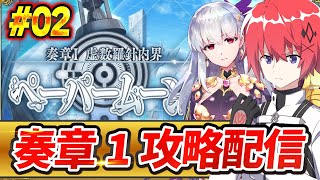 【 FGO 】 奏章1ペーパームーン攻略配信 ＃02【初見さん歓迎】