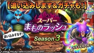 スパまもの追い込み！？ガチャもします！！！【ドラゴンクエストスマッシュグロウ】