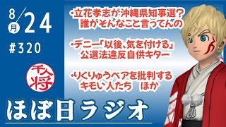【#320】立花孝志が沖縄県知事選挙に出る？？？／その他ゆったり雑談／など【#ほぼ日ラジオ】