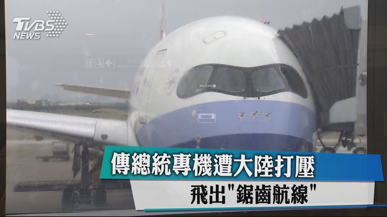 傳總統專機遭大陸打壓 飛出「鋸齒航線」
