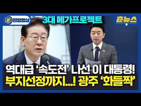 [현장영상] 역대급 '속도전'......! 호남 반도체 부지 벌써 확정 됐다고...?! 이재명 대통령 추진력ㄷㄷ 강훈식 비서실장 발표에 광주 '들썩' #광주 #메가프로젝트 #호남