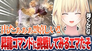 スト6のランクマッチで絶叫したり、昇龍コマンドに挑戦してみたりする藍沢エマ【藍沢エマ/ぶいすぽ切り抜き】