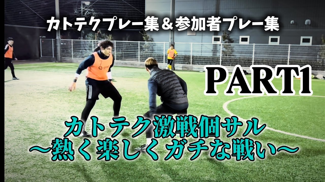 2025カトテク激戦個サル！！〜熱く楽しくガチな戦い〜　PART1