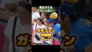 【大谷翔平】実は子どもだけじゃない…😂ガチファンの姉妹👍❤️ #shorts #mlb #大谷翔平