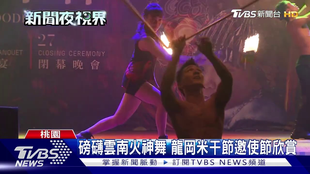 磅礡雲南火神舞　龍岡米干節邀使節欣賞