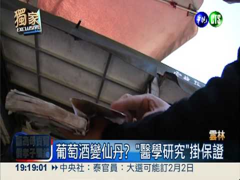 葡萄酒可洗血管? 攤商擺書掛保證