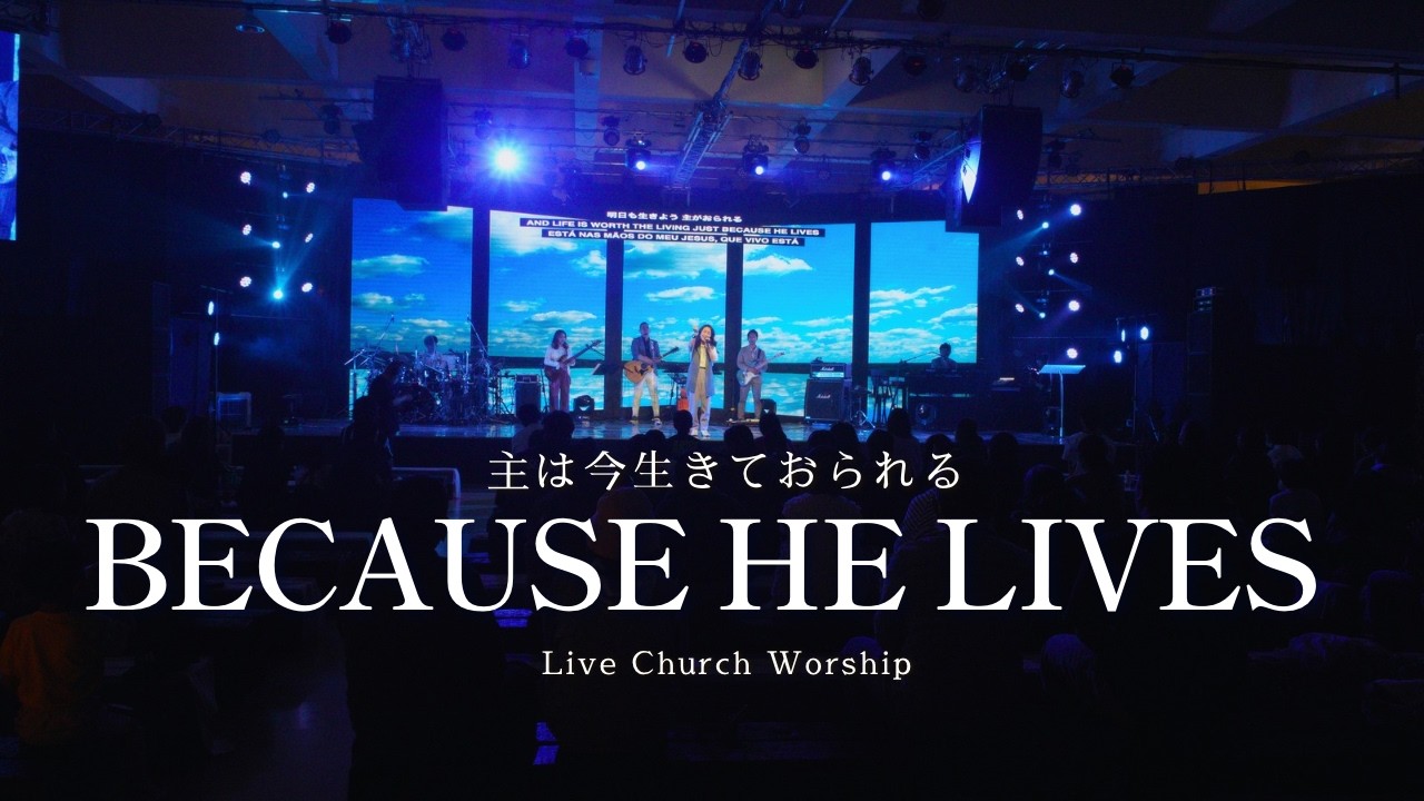 Because He Lives 主は今生きておられる