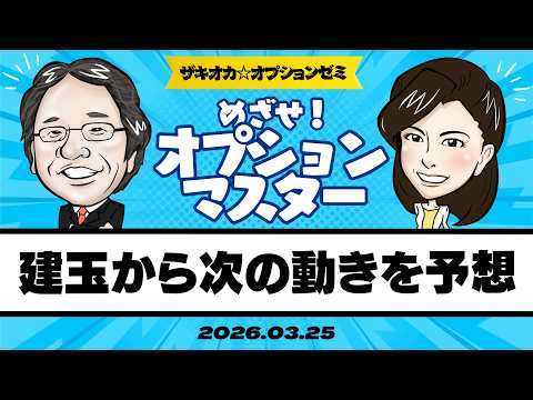 【ザキオカ☆オプションゼミ＃28】オプション建玉から次の動きを予想する（岡崎良介×大橋ひろこ）の動画を観る