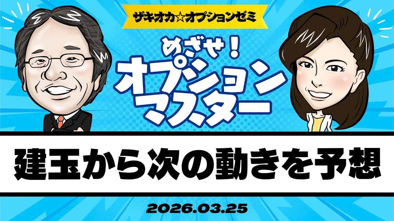 【ザキオカ☆オプションゼミ＃28】オプション建玉から次の動きを予想する（岡崎良介×大橋ひろこ）