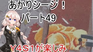 【R6s】あかりシージ！　パート49【voiceroid実況】