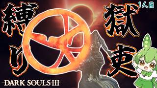 【DARK SOULS III】最弱武器『焼きごて』で獄吏王に至るダークソウル3 ♨️1人目♨️【ダークソウル3】【ずんだもん】