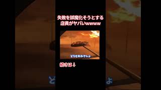 失敗を誤魔化そうとする店員がヤバいw w w w w