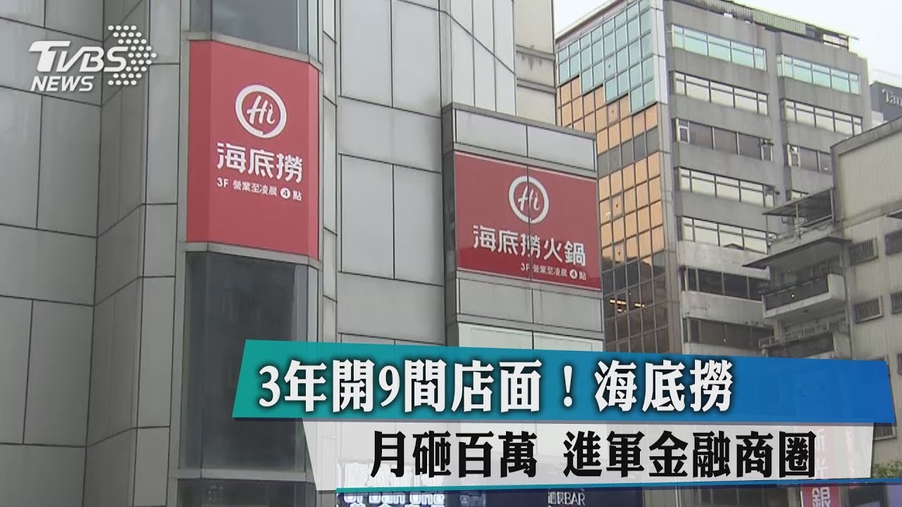 3年9間店面!海底撈月砸百萬 進軍金融商圈
