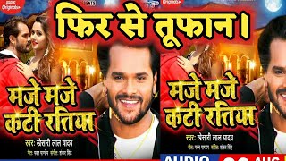 Maje Maje Kati Ratiya || Khesari lal का नया गाना (मजे मजे कटी रतिया) Bhojpuri Song - Khesari lal