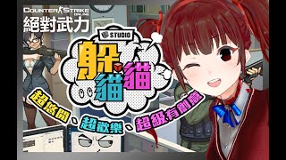 [Vtub] 香草奈若 CSO絕對武力 觀眾場