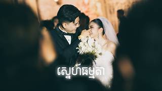 ស្នេហ៍ធម្មតា (KHEMRA & NEATH WEDDING)