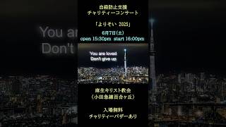 「よりそい2025」のご案内