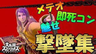 【スマブラSP】ルフレ実況者による撃墜集#3   【Robin Montage】