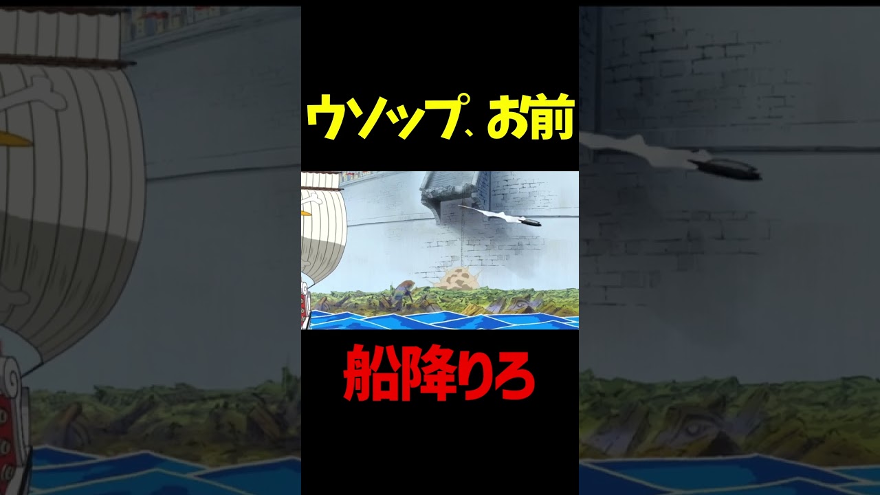 【ワンピース】ルフィ「ウソップお前もういらない。世の中人望だよ」 #ワンピース #ルフィ #ウソップ #shorts