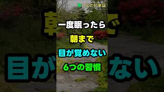 一度眠ったら朝まで目が覚めない6つの習慣