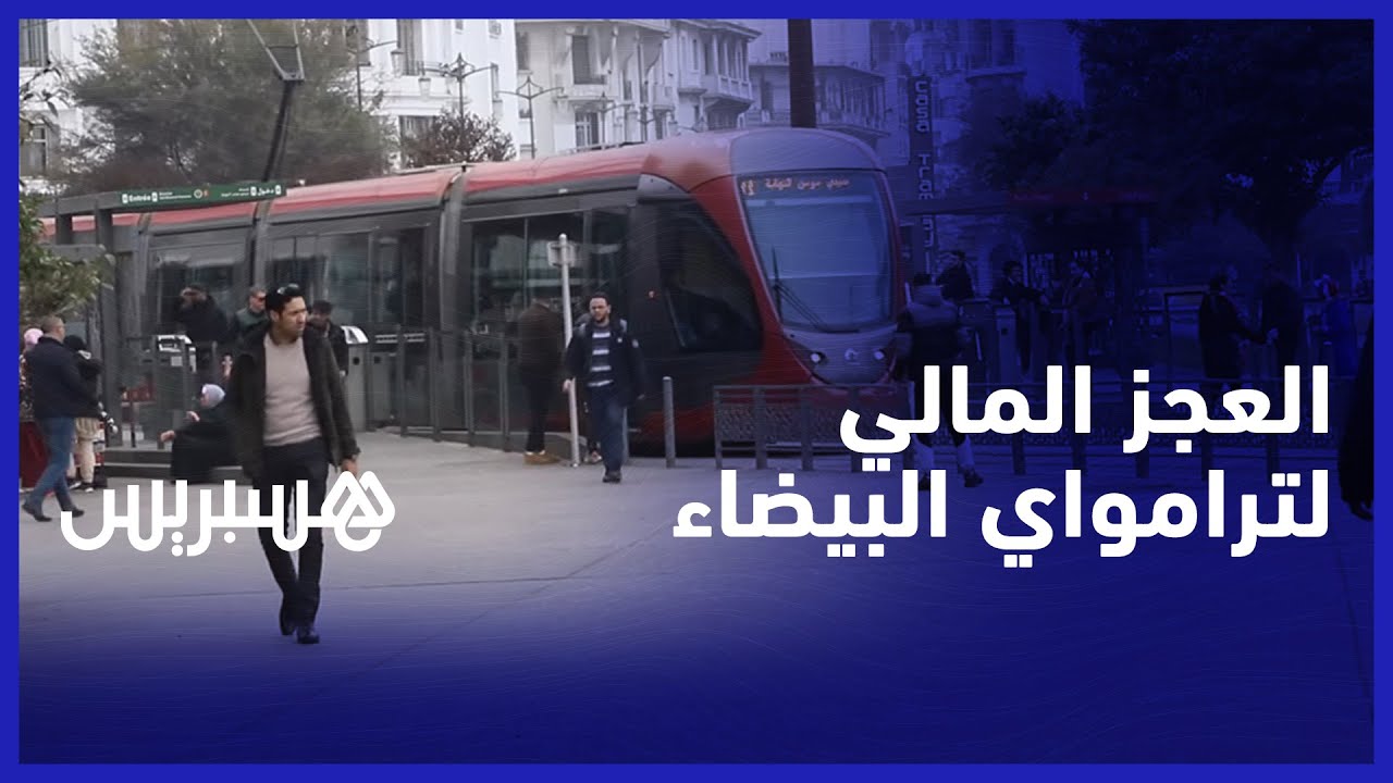 العجز المالي للترامواي في البيضاء.. مواطنون يرفضون الزيادة في التذكرة ومجلس المدينة يدرس الحلول thumbnail