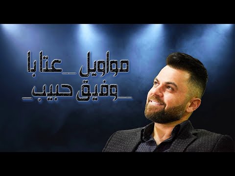 Wafeek Habib - Kent Ale El Makam (Official Lyric Video) / ''وفيق حبيب - عتابا " كنت عالي المقام