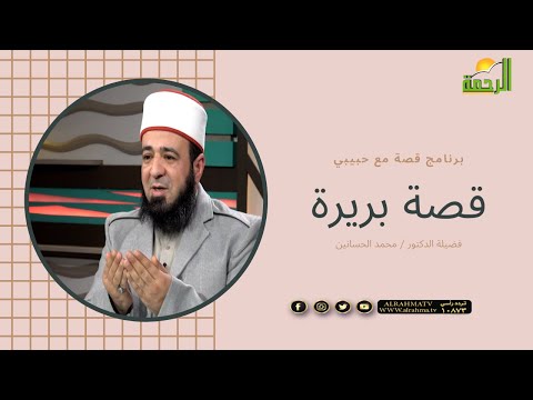 قصة بريرة وجرير قصة حب من طرف واحد برنامج قصة مع حبيبي مع دكتور محمد الحسانين