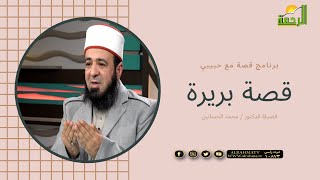 قصة بريرة وجرير قصة حب من طرف واحد برنامج قصة مع حبيبي مع دكتور محمد الحسانين