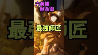 【ブレイブルー】BBキャラ１分紹介シリーズpart１６！地上最強の生物、獣兵衛を紹介！ #blazblue #bbcf