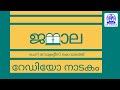 ജനാല I റേഡിയോ നാടകം I JANALA I RADIO DRAMA